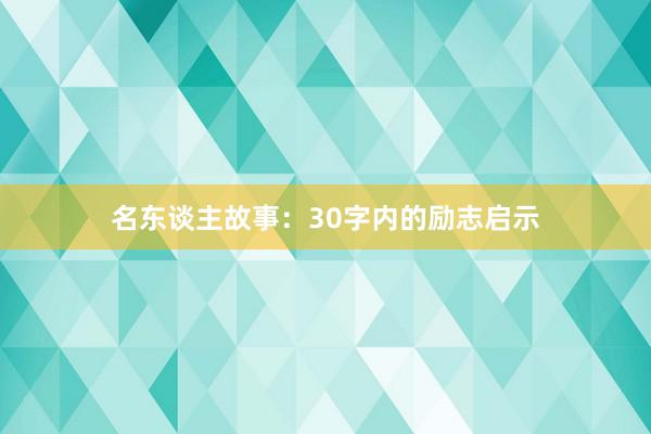 名东谈主故事:30字内的励志启示