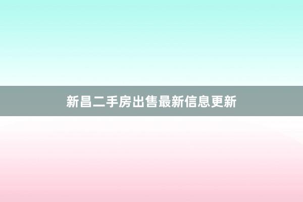 新昌二手房出售最新信息更新