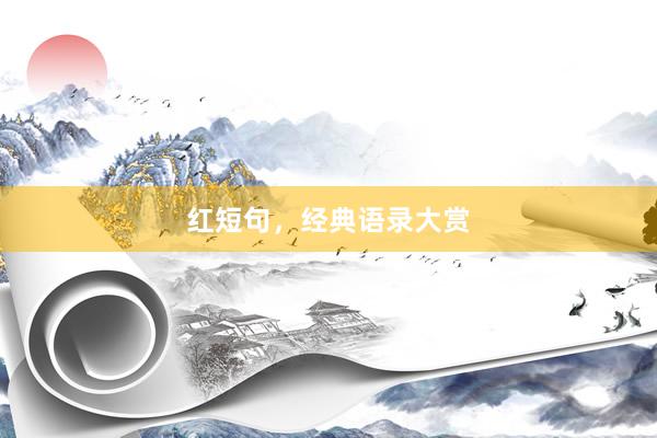 红短句，经典语录大赏