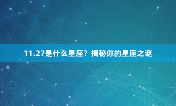 11.27是什么星座？揭秘你的星座之谜