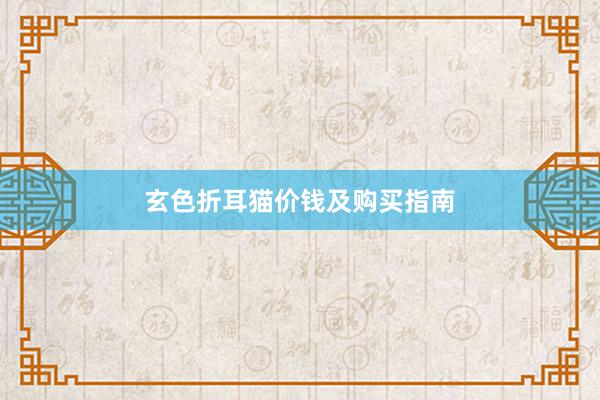 玄色折耳猫价钱及购买指南