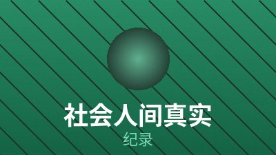 《河流以北》剧照